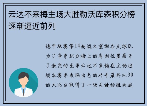 云达不来梅主场大胜勒沃库森积分榜逐渐逼近前列
