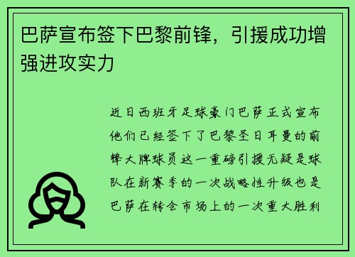 巴萨宣布签下巴黎前锋，引援成功增强进攻实力