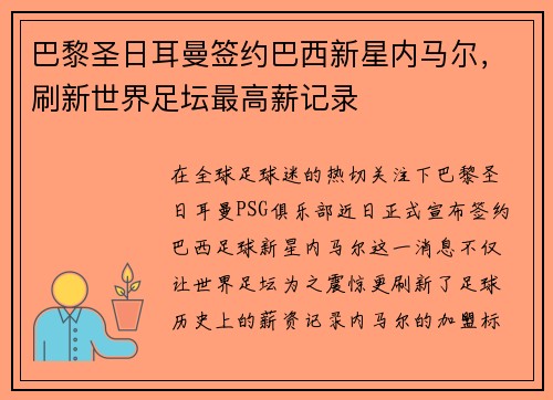 巴黎圣日耳曼签约巴西新星内马尔，刷新世界足坛最高薪记录