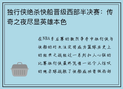 独行侠绝杀快船晋级西部半决赛：传奇之夜尽显英雄本色