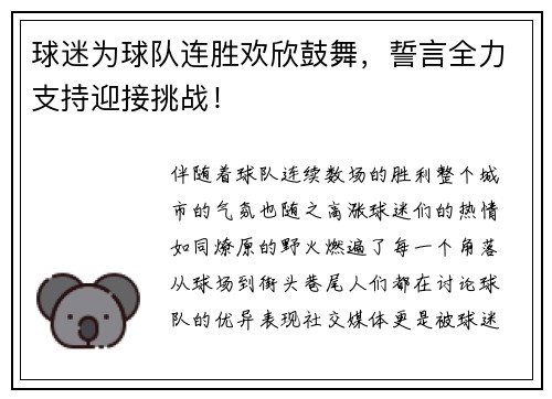 球迷为球队连胜欢欣鼓舞，誓言全力支持迎接挑战！