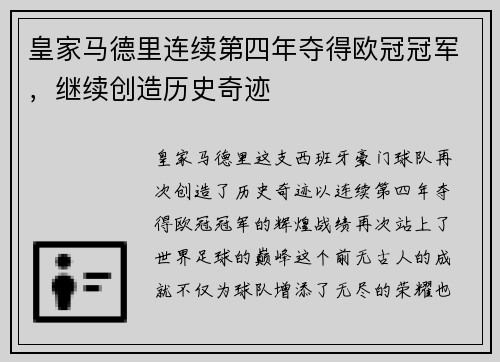 皇家马德里连续第四年夺得欧冠冠军，继续创造历史奇迹