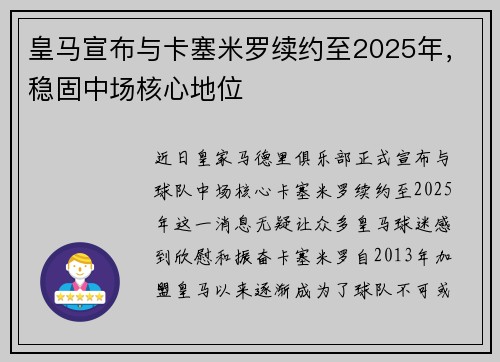 皇马宣布与卡塞米罗续约至2025年，稳固中场核心地位