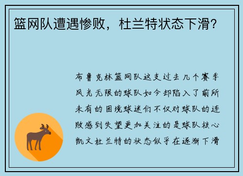 篮网队遭遇惨败，杜兰特状态下滑？