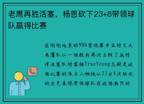 老鹰再胜活塞，杨恩砍下23+8带领球队赢得比赛