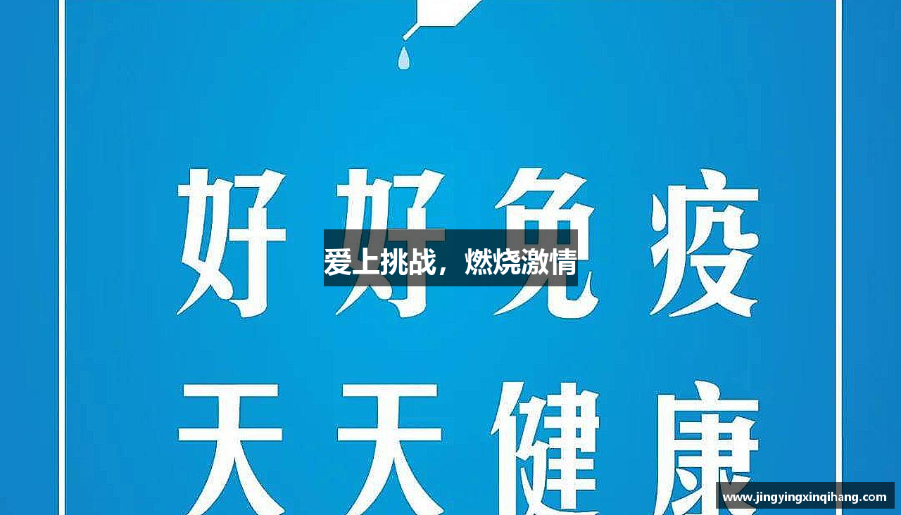 爱上挑战，燃烧激情